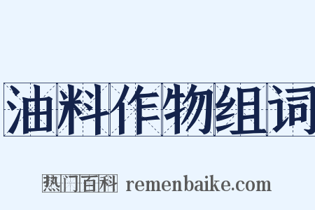 油料作物组词是什么意思的图片